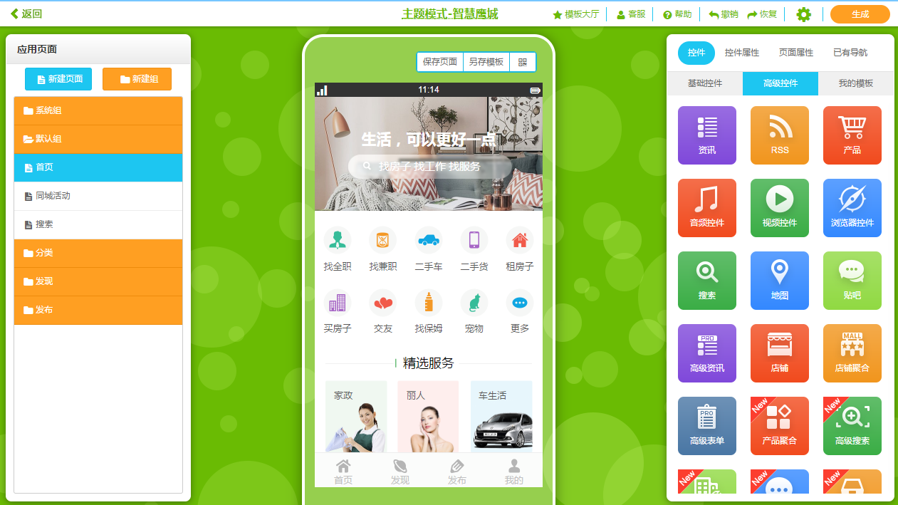 如何制作app？零編程10分鐘城市生活app開發(fā)流程圖