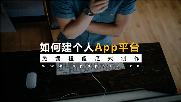 玩轉(zhuǎn)小程序平臺(tái)讓你的創(chuàng)意變現(xiàn)更簡單! 玩轉(zhuǎn)小程序平臺(tái)讓你的創(chuàng)意變現(xiàn)更簡單!