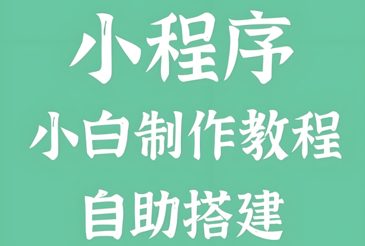 如何搭建基礎(chǔ)版小程序?從零到上線的開發(fā)方案!