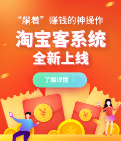 躺賺神器，淘寶客系統(tǒng)全新上線